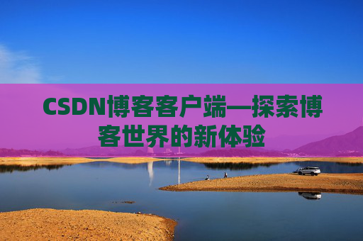 CSDN博客客户端—探索博客世界的新体验