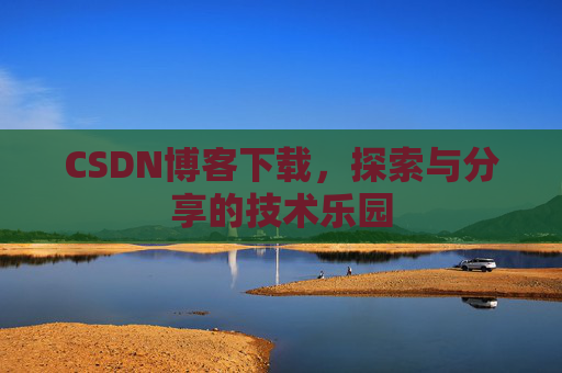 CSDN博客下载，探索与分享的技术乐园